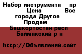 Набор инструмента 94 пр. KingTul › Цена ­ 2 600 - Все города Другое » Продам   . Башкортостан респ.,Баймакский р-н